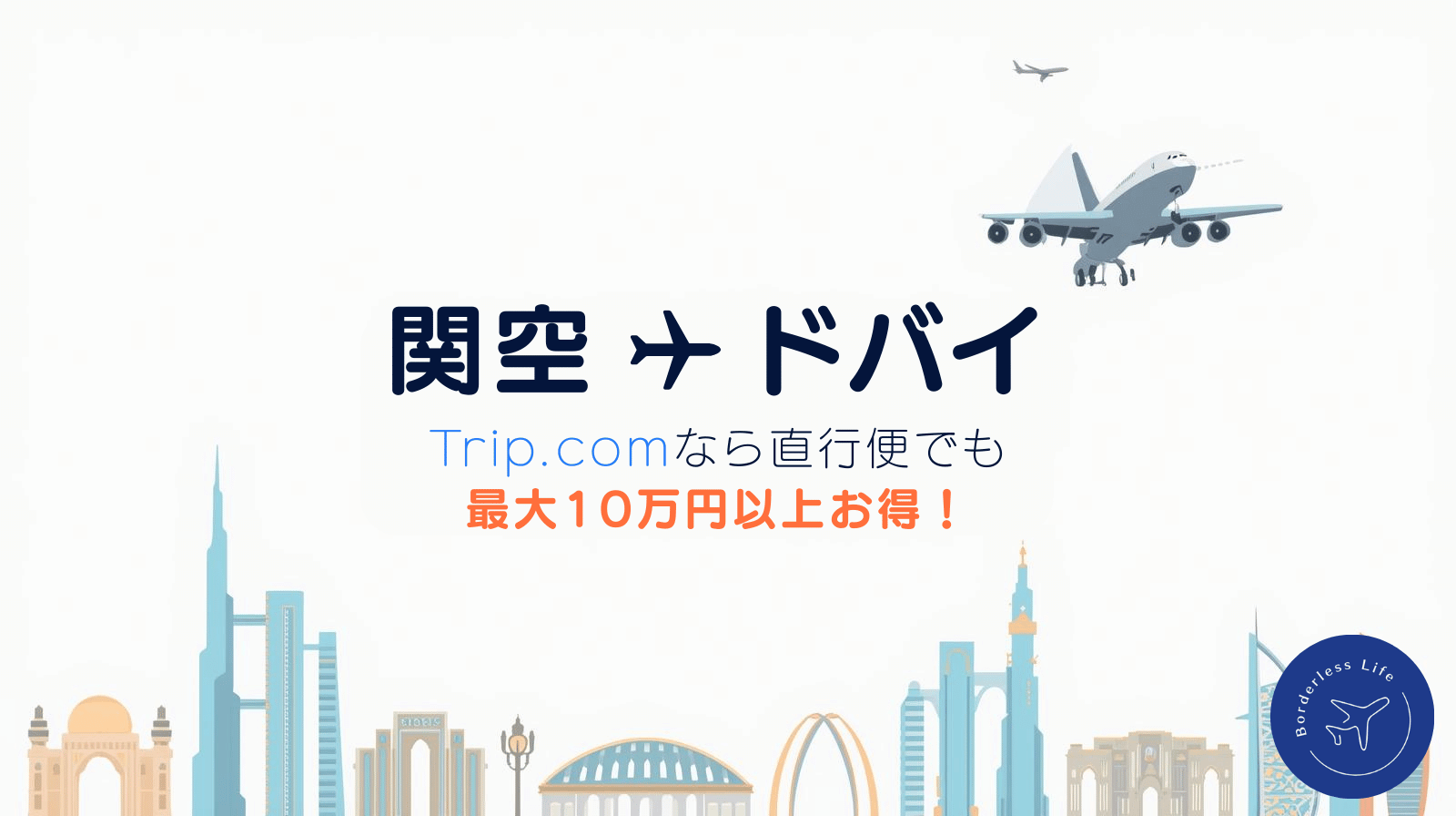 関空からドバイ行きの航空券を安く予約する方法｜Trip.comなら直行便でも最大10万円以上お得