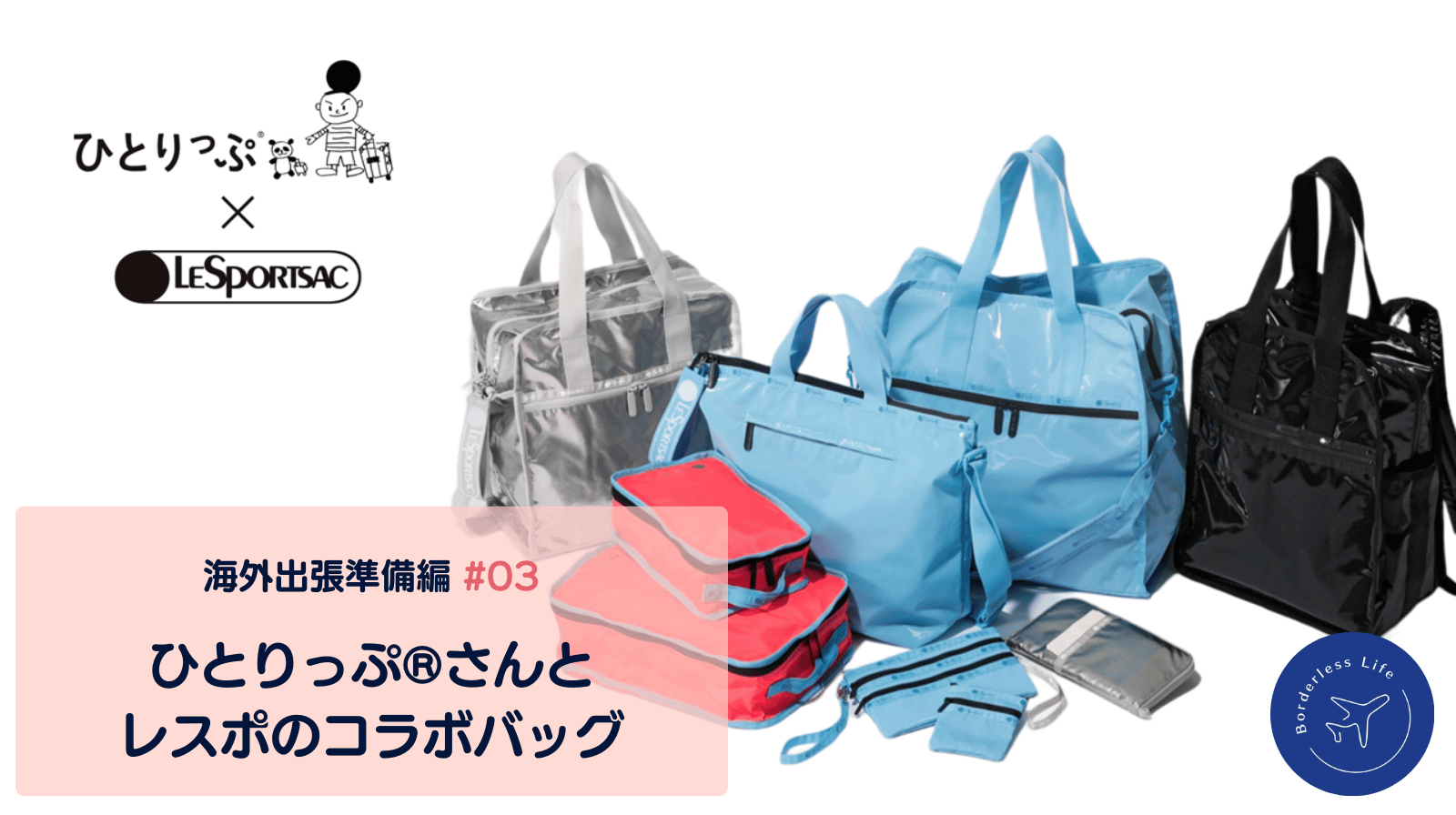 【先行販売あり】ひとりっP × レスポートサック新作！ドバイ出張バッグはこれに決定