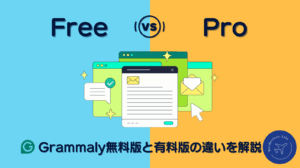 Grammarly完全ガイド｜初心者でも使える！無料版と有料版の違いを解説