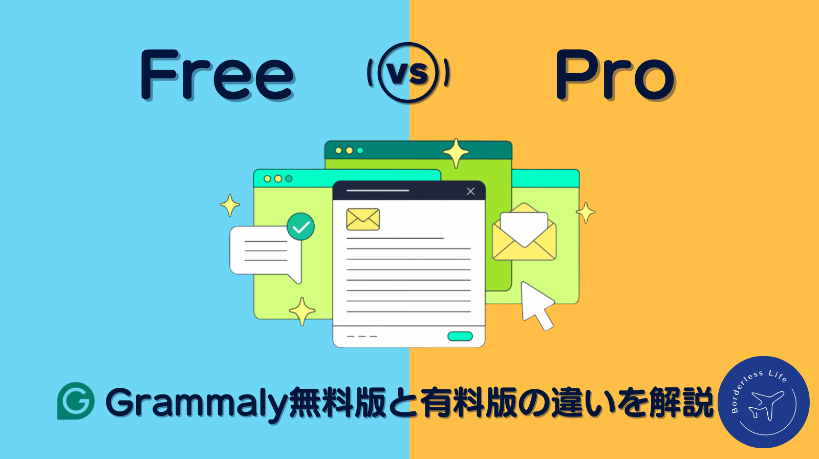 Grammarly完全ガイド|初心者でも使える!無料版と有料版の違いを解説
