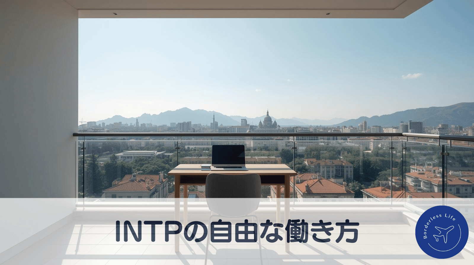 自分の性格タイプを武器にする：INTPで挑んだ海外暮らしと仕事の選び方