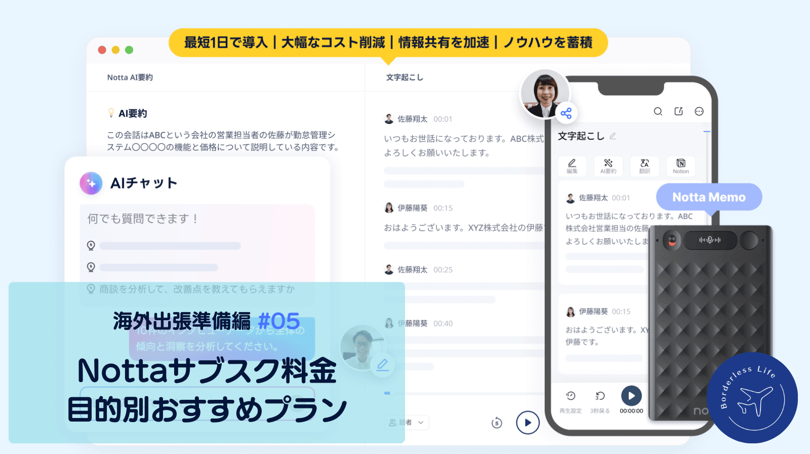 Nottaサブスク料金プラン比較｜用途別おすすめと海外出張での活用法
