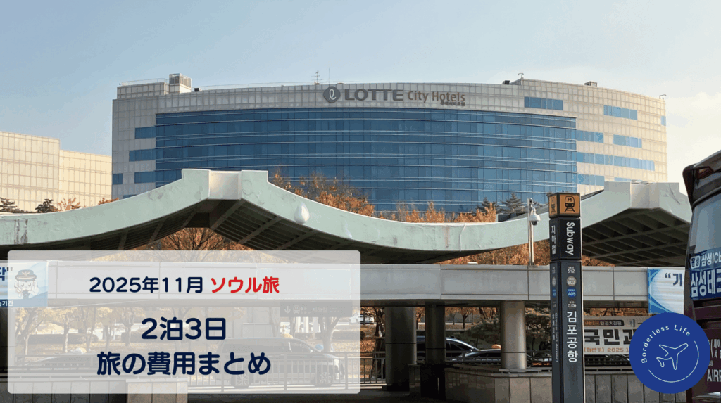 【2025年11月】ソウル旅｜2泊3日｜費用まとめ