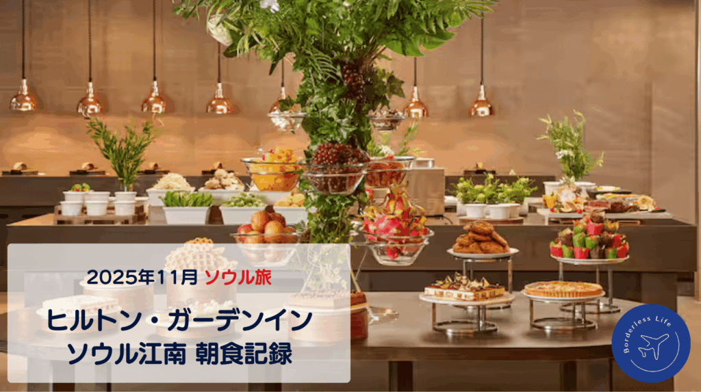 【2025年11月】ヒルトン・ガーデンイン・ソウル江南｜朝食記録