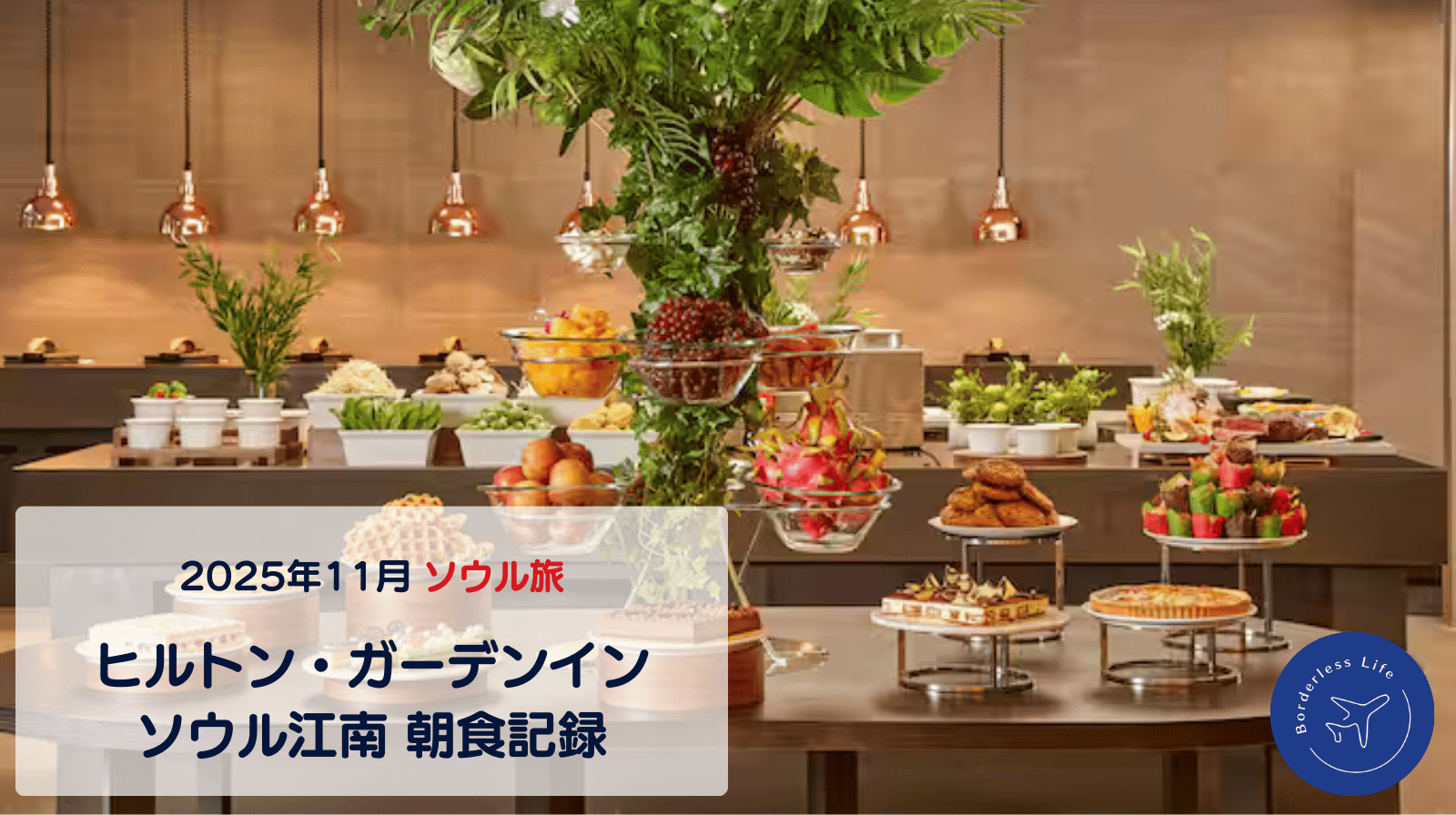 【2025年11月】ヒルトン・ガーデンイン・ソウル江南|朝食記録