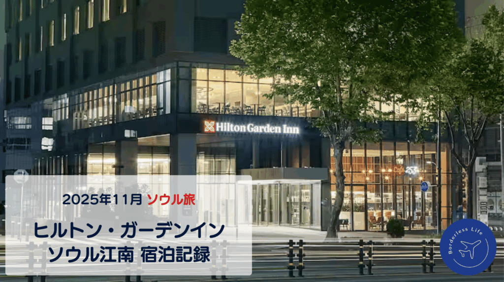 【2025年11月】ヒルトン・ガーデンイン・ソウル江南｜宿泊記録