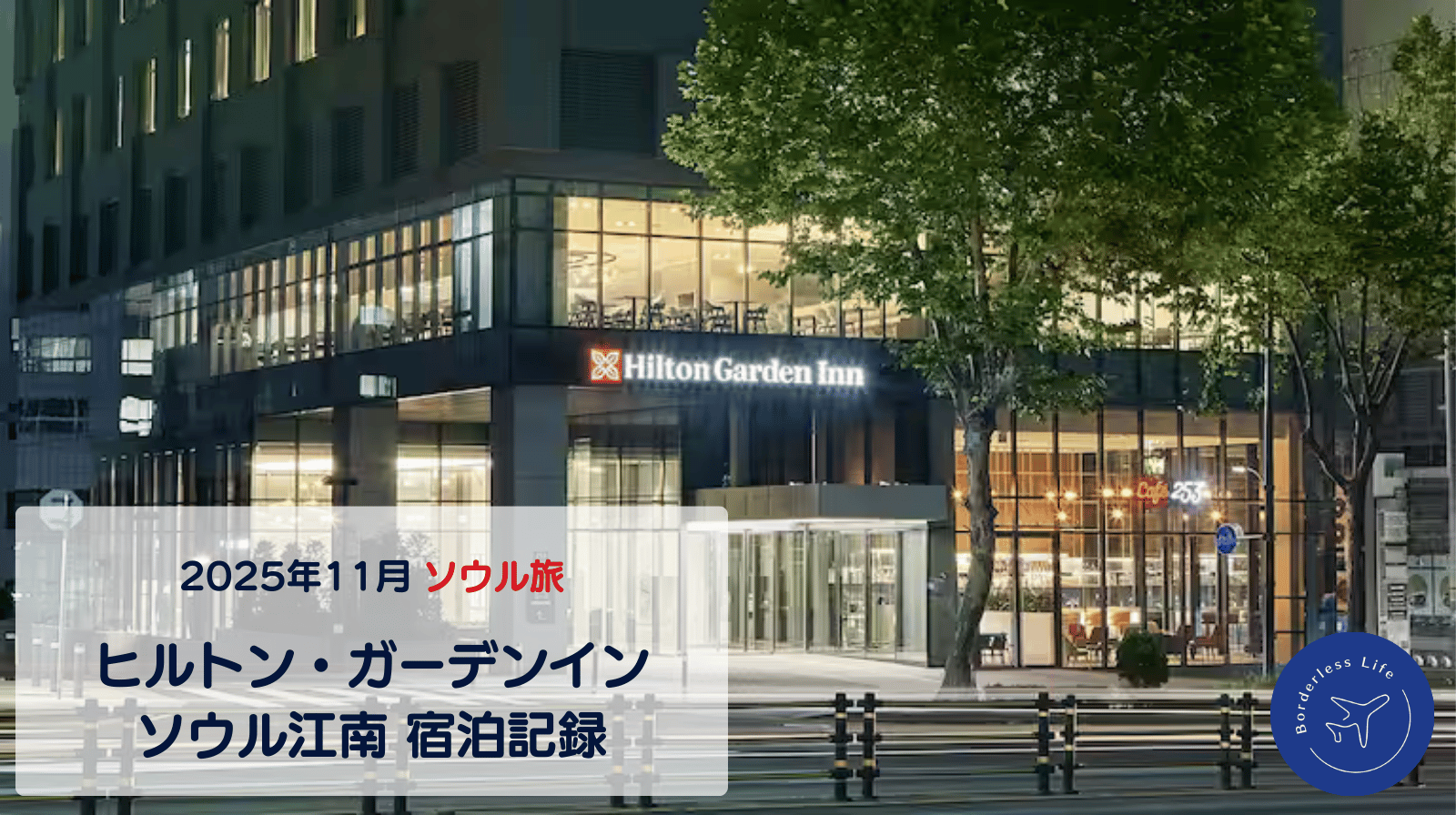 【2025年11月】ヒルトン・ガーデンイン・ソウル江南｜宿泊記録
