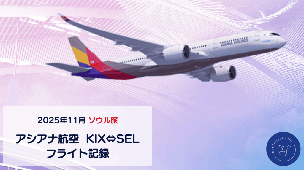【2025年11月】ソウル旅｜アシアナ航空・関空→金浦／仁川→関空｜フライト記録
