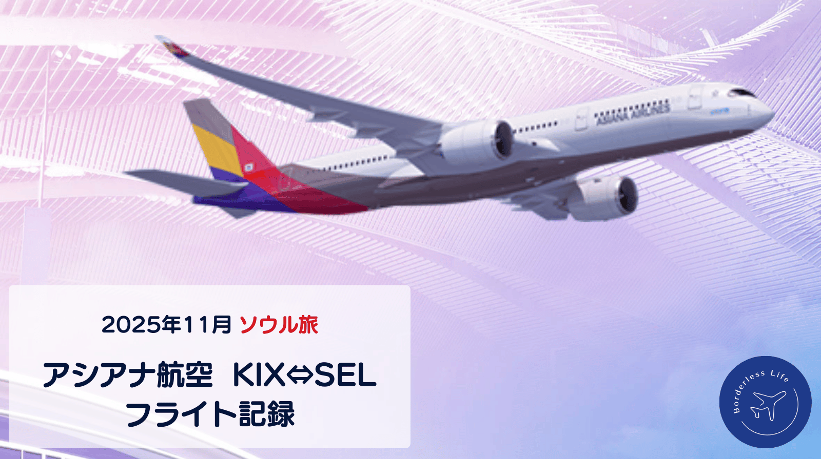 【2025年11月】ソウル旅|アシアナ航空・関空→金浦/仁川→関空|フライト記録