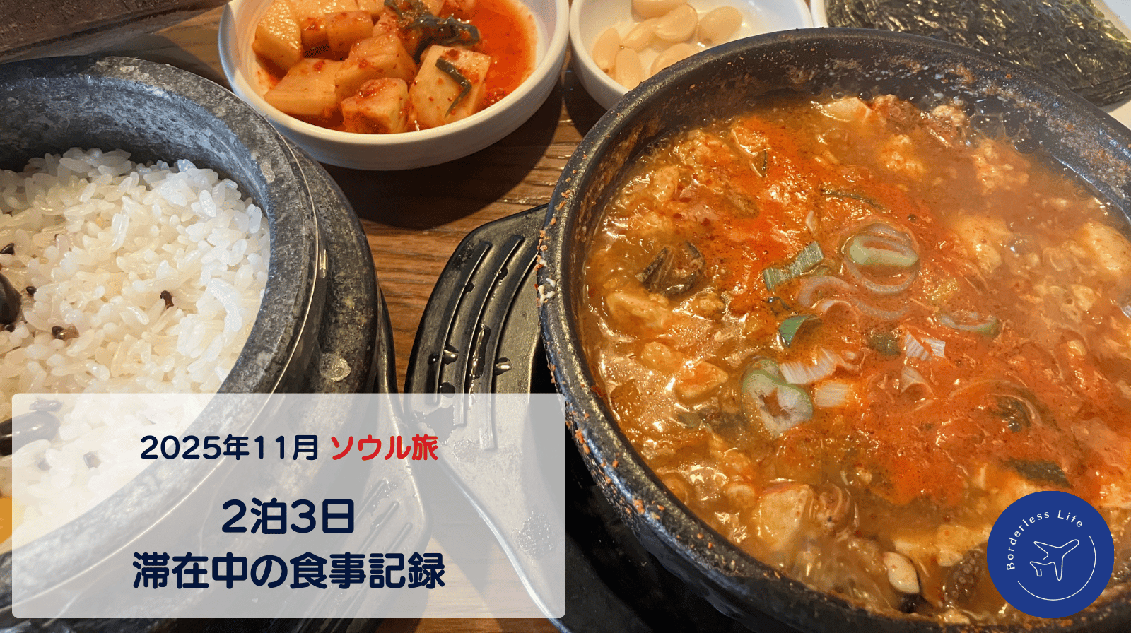 【2025年11月】ソウル旅｜食事の記録