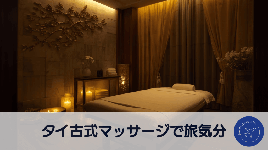 タイ人施術のタイ古式マッサージで旅気分。定期的に訪れる現実逃避