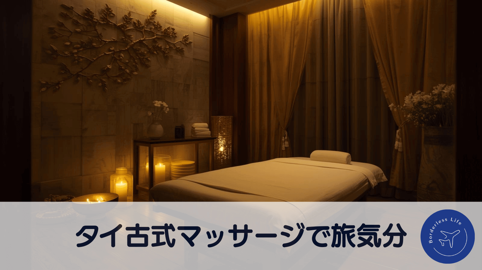 タイ人施術のタイ古式マッサージで旅気分。定期的に訪れる現実逃避